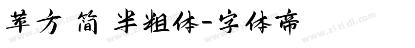 苹方 简 半粗体字体转换